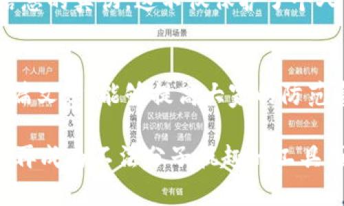   小心！Tokenim 2.0 钱包二维码骗局，你必须知道的真相！ / 

 guanjianci Tokenim 2.0, 钱包, 二维码, 骗局 /guanjianci 

引言：二维码背后的陷阱
在数字货币高速发展的今天，钱包的安全性显得尤为重要。许多人选择使用Tokenim 2.0等数字钱包来存储和管理他们的虚拟资产。然而，随着用户数量的不断增加，一些不法分子也在暗处策划各种骗局，其中二维码下的骗局更是层出不穷。本篇文章将深入探讨Tokenim 2.0钱包二维码骗局的危害性，帮助你识别真相，保护自己的资产。

Tokenim 2.0钱包的基本特性
Tokenim 2.0是一款为用户提供方便、安全的数字资产管理工具。它的主要功能包括资金转账、资产管理和交易记录查询等。这款钱包因为其简洁的界面以及易用的功能，受到越来越多用户的喜爱。尽管如此，任何工具的背后都有可能隐藏着风险。尤其是涉及到二维码的情况，更需要提高警惕。

二维码骗局的发生
二维码骗局的基本形式是：不法分子利用二维码的便利性，制造出看似合法的链接，诱使用户输入个人信息或直接转账。一旦用户不慎扫描了这些二维码，他们的信息就可能被盗取，甚至财产也会瞬间蒸发。这类骗局的隐蔽性强，得手后往往很难追溯。

真实案例：我如何被骗的
有网友分享了自己的经历，称自己在网上看到了一篇关于Tokenim 2.0钱包的推荐文章。其中提到了一些优惠活动，并附上了二维码。心存侥幸，她决定扫描二维码。没想到，进入的网页竟然是一个伪造的Tokenim 2.0官网。她按照提示输入了自己的钱包信息，结果资产瞬间被转走。这样的教训让人心痛，却也是很多人共同的经历。

为什么二维码骗局如此猖獗
二维码的普及使得付款和信息分享更为便捷，但这也给犯罪分子提供了可乘之机。大多数用户对二维码并不进行深思熟虑，扫描二维码的行为已经变得司空见惯。这种方便的背后，实际上隐藏着太多的不确定性。另一方面，因为二维码的设计是为了方便用户，因此缺乏必要的安全验证措施。

如何识别和防范二维码骗局
虽然二维码的使用频率高，但我们还是可以采取一些措施来提高安全性。首先，务必核实二维码的来源。不要随意扫描不明来源的二维码，尤其是在社交媒体上看到的链接。其次，使用Tokenim 2.0钱包时，要确认网址的唯一性和安全性。此外，定期检查钱包的交易记录，及时发现可疑活动也是保护自己资产的有效方式。

信任的重要性
在互联网世界中，信任是极其稀缺的资源。选择钱包时，要确保选择那些具有良好口碑和强大安全功能的品牌，例如Tokenim 2.0。通过了解和学习数字货币相关知识，记者更容易做到理智信用，识别信息的真伪。这不仅保护了个人资产，也是对整个数字货币行业的负责态度。

总结与展望
Tokenim 2.0钱包二维码骗局不仅仅是个别事件，它反映出的是一个日益严重的网络安全问题。作为用户，更要保持高度警惕，无论是扫描二维码还是进行资金交易，我们都需要认真对待。希望通过这篇文章，能够提高大家的防范意识，保护自己的资产不受侵害！在未来，我们唯有加强自我保护意识，才能在这个数字化时代立足。无论是使用数字钱包还是参与加密货币的交易，我们都要时刻铭记，安全第一，警惕各种骗局的出现。

为了保持警觉，我们还应当彼此分享和交流经验。只有当密集的信息网络背后有了用户常识，我们才能更加有效地打击这类犯罪行为。希望未来，二维码能够重新回到其用于便利用户生活的初衷，而不再成为不法分子执趣的工具。通过集体的努力，我们能否创造一个更加安全的数字环境。