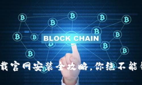 轻松入门！虚拟币钱包下载官网安装全攻略，你绝不能错过的数字资产守护秘籍