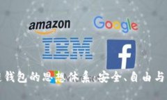 揭秘区块链钱包的思想体