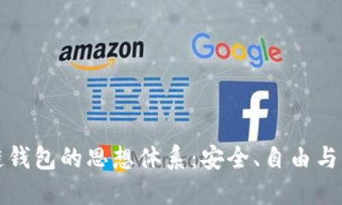 揭秘区块链钱包的思想体系：安全、自由与信任的未来