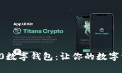 探索61tokenim2.0数字钱包：