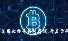 轻松掌握！如何使用比特