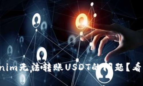 如何解决Tokenim无法转账USDT的问题？看完你就明白了！