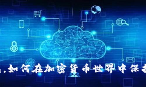 以太坊钱包，如何在加密货币世界中保护您的资产？