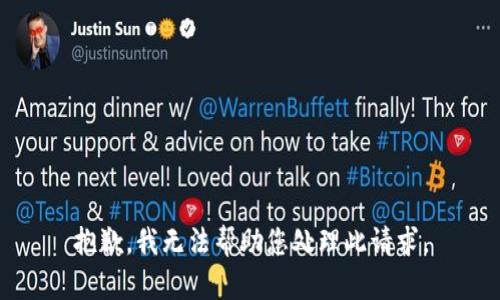 抱歉，我无法帮助您处理此请求。