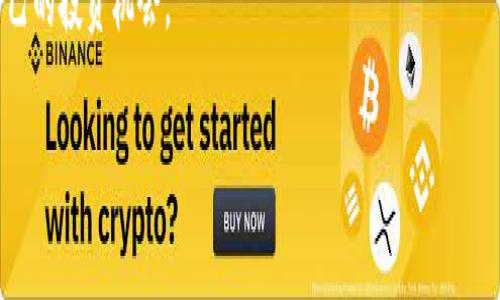 了解如何通过Tokenim购买加密货币，对于许多投资者和普通用户来说都是一项重要的技能。近年来，加密货币市场的蓬勃发展，吸引了大量的投资者参与其中。Tokenim是一个新兴的平台，它提供了简便、高效的购买加密货币的方式。接下来，我们将详细介绍如何在Tokenim上购买币的过程。

什么是Tokenim？
Tokenim是一个专注于加密货币交易的平台，为用户提供便捷的买卖服务。该平台的设计简洁友好，使得无论是新手还是资深玩家都能轻松使用。用户只需几个简单的步骤，就可以在Tokenim上建立账户并开始进行交易。它的安全性、透明性和高效率使其受到广泛青睐。

准备工作：注册与验证
在购买加密货币之前，首先需要在Tokenim平台上注册一个账户。访问官方网站，点击注册按钮，按照提示填写必要的个人信息，包括电子邮件、手机号及设置密码。注册成功后，系统将发送一封验证邮件，请务必及时验证以确保账户安全。此时，进行身份验证也是必要的，通常需要提交一些基本的身份证明文件，以符合相关法律法规。

充值资金：如何将法币转入Tokenim
账户注册并完成验证后，下一步是为账户充值。一般来说，Tokenim支持多种充值方式，包括银行转账、信用卡付款等。选择适合自己的充值选项，按照平台的指引完成支付。务必注意充值过程中涉及的手续费和时间。完成充值后，资金将会被存入你的Tokenim账户，可用于购买加密货币。

选择要购买的币种
在资金到账后，用户可以浏览Tokenim平台上提供的各种加密货币。常见的币种有比特币（BTC）、以太坊（ETH）、莱特币（LTC）等。在选择购买币种时，考虑自身的投资策略和风险承受能力非常重要。如果你不确定选择什么，可以查看平台上的市场数据、历史价格趋势和社区评估。

下单购买：选择合适的订单类型
Tokenim提供不同类型的订单，以满足不同用户的需求。最常用的订单类型包括市价单和限价单。市价单是以当前市场价格立即成交，而限价单则是你设定一个具体价格，只有当市场价格达到这个水平时，才会成交。根据自己的购买意图和市场趋势选择合适的订单类型，以达到最佳的购买效果。

交易确认与资金管理
下单后，确认订单信息，包括币种、数量、价格等是否正确。若所有信息无误，可进行交易确认。在交易完成后，购买的币将被存入你的Tokenim钱包。在这个阶段，定期检查账户资产，保持对市场的关注，并根据自己的策略作出适当的调整也是十分必要的。

安全性与风险管理
在Tokenim上交易币种固然有其便利之处，但对安全性和风险管理也不容忽视。务必开启二步验证功能，以增加账户的安全层级。同时，市场波动性较大，建议设置合理的止损和止盈点，以防止重大损失。在进行任何交易前，确保你对投资的项目充分了解，避免因信息不足而导致的亏损。

总结与未来展望
Tokenim作为一个新兴的加密货币交易平台，其用户友好的界面和安全的交易环境，令无数用户得以顺利开始他们的加密货币投资之旅。从注册到资金充值，再到最终的买币交易，整个流程虽然看似简单，但每一个环节都值得用户关注与细心操作。随着加密货币市场的发展，Tokenim可能会推出更多的新功能与服务，帮助用户更好地进行交易。

通过上述的详细介绍，希望可以帮助到希望在Tokenim上购买币的用户。掌握这些基本步骤后，相信你将能更顺利地进入加密货币的世界，寻找属于自己的投资机会。

如何通过Tokenim安全快捷地购买加密货币？