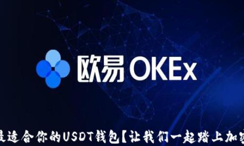 
如何选择最适合你的USDT钱包？让我们一起踏上加密货币之旅