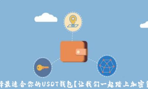 
如何选择最适合你的USDT钱包？让我们一起踏上加密货币之旅