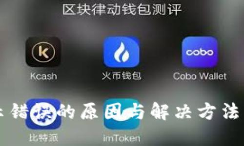 Tokenim 2.0钱包显示错误的原因与解决方法，你可能不知道的秘密!