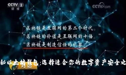 揭秘以太坊钱包：选择适合你的数字资产安全之路