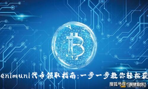 tokenimuni代币领取指南：一步一步教你轻松获取！