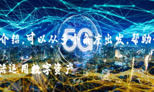 为了针对“如何存储DAI代币在IM2.0上”这一主题撰写详细介绍，可以从多个角度出发，帮助读者更好地理解和使用这一过程。以下是内容结构设计示例：

如何智慧存储DAI代币在IM2.0上，掌握这些技巧，你也能灵活运用数字资产