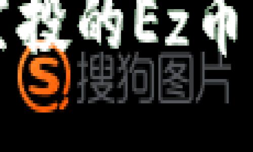 揭秘Tokenim 2.0空投的Ez币：你不可错过的机会！