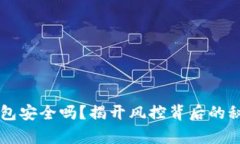 区块链钱包安全吗？揭开