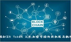 揭秘ZB Token 2.0：加密市场
