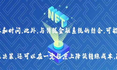 Tokenim 2.0转账所需消耗的要素解析

在进行加密货币交易时，许多用户会关心转账过程中涉及的费用和消耗。在Tokenim 2.0的环境中进行转账操作，也同样需要了解相关的消耗要素，以便做出更好的决策。

什么是Tokenim 2.0？
Tokenim 2.0是一个基于区块链技术的去中心化平台，旨在为用户提供高效、安全的数字资产管理和转账服务。它相比于前版本，具有更加完善的性能，包括更快速的交易处理速度和更低的交易费用。

转账过程中的主要消耗
在Tokenim 2.0中，用户在进行转账时，主要需要关注以下几个方面的消耗：

h41. 手续费/h4
每次在Tokenim 2.0进行转账时，用户需要支付一定的手续费。这是因为每一笔交易都需要经过网络节点的验证，而这些节点需要消耗计算资源。手续费的高低通常与转账的网络拥堵情况有关。在网络繁忙时，为了更快地完成交易，用户可能需要支付更高的手续费。

h42. 时间成本/h4
除了金钱上的消耗，转账所需的时间也是一种隐形成本。在Tokenim 2.0中，虽然大多数交易是相对快速的，但在某些高峰期，处理时间可能会延长。这意味着用户可能需要等待更长的时间才能完成转账，影响资金的流动性。

h43. 使用代币的消耗/h4
进行转账操作时，用户不仅是在转移资金，实际上还可能要消耗一定数量的代币。例如，Tokenim生态系统中的代币可能在转账过程中被消耗，特别是当用户进行复杂的链上操作时，这一点尤为明显。

h44. 可能的价格波动/h4
在大型交易所或活跃的市场上，转账需要考虑价格的波动性。加密货币价格的瞬息万变可能对用户的转账决策产生影响。例如，如果用户在价格高位进行转账，而一旦完成交易，价格马上下跌，这种经济损失也算是一种转账的“隐性消耗”。

如何降低转账成本？
尽管转账过程中涉及一定的消耗，用户仍可以通过一些策略来降低整体成本：

h41. 选择合适的转账时机/h4
分析市场动态，把握合适的转账时机，可以有效降低手续费。例如，在网络不繁忙时进行转账，可以减少所需支付的手续费。

h42. 熟悉平台积分制度/h4
Tokenim 2.0可能会提供一定的奖励机制或者积分制度，用户如果熟悉这些信息，可能会在进行转账时享受到更多折扣或者优惠。

h43. 了解不同代币的转账费用/h4
在Tokenim生态系统中，不同代币的转账费用可能存在差异。了解各代币在转账时的手续费，可以帮助用户选择更经济的转账选择。

Tokenim的未来展望
随着区块链技术的不断发展，Tokenim 2.0也在不断创新，未来可能会推出更加灵活与高效的转账方式。这无疑将为用户带来更多的便捷，降低交易的成本和时间。此外，与传统金融系统的结合，可能会成为Tokenim 2.0转账的一种新趋势，进一步推动数字资产的普及与应用。

总结
综上所述，Tokenim 2.0的转账过程涉及到手续费、时间成本、代币的消耗以及价格波动等多方面的因素。了解这些要素不仅能够帮助用户更好地进行转账决策，还可以在一定程度上降低转账成本。随着Tokenim 2.0及其相关 ecosystem 的发展，我们必将看到更高效的转账机制不断涌现，期待用户在这一过程中，能够享受到更加流畅和便捷的体验。