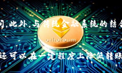 Tokenim 2.0转账所需消耗的要素解析

在进行加密货币交易时，许多用户会关心转账过程中涉及的费用和消耗。在Tokenim 2.0的环境中进行转账操作，也同样需要了解相关的消耗要素，以便做出更好的决策。

什么是Tokenim 2.0？
Tokenim 2.0是一个基于区块链技术的去中心化平台，旨在为用户提供高效、安全的数字资产管理和转账服务。它相比于前版本，具有更加完善的性能，包括更快速的交易处理速度和更低的交易费用。

转账过程中的主要消耗
在Tokenim 2.0中，用户在进行转账时，主要需要关注以下几个方面的消耗：

h41. 手续费/h4
每次在Tokenim 2.0进行转账时，用户需要支付一定的手续费。这是因为每一笔交易都需要经过网络节点的验证，而这些节点需要消耗计算资源。手续费的高低通常与转账的网络拥堵情况有关。在网络繁忙时，为了更快地完成交易，用户可能需要支付更高的手续费。

h42. 时间成本/h4
除了金钱上的消耗，转账所需的时间也是一种隐形成本。在Tokenim 2.0中，虽然大多数交易是相对快速的，但在某些高峰期，处理时间可能会延长。这意味着用户可能需要等待更长的时间才能完成转账，影响资金的流动性。

h43. 使用代币的消耗/h4
进行转账操作时，用户不仅是在转移资金，实际上还可能要消耗一定数量的代币。例如，Tokenim生态系统中的代币可能在转账过程中被消耗，特别是当用户进行复杂的链上操作时，这一点尤为明显。

h44. 可能的价格波动/h4
在大型交易所或活跃的市场上，转账需要考虑价格的波动性。加密货币价格的瞬息万变可能对用户的转账决策产生影响。例如，如果用户在价格高位进行转账，而一旦完成交易，价格马上下跌，这种经济损失也算是一种转账的“隐性消耗”。

如何降低转账成本？
尽管转账过程中涉及一定的消耗，用户仍可以通过一些策略来降低整体成本：

h41. 选择合适的转账时机/h4
分析市场动态，把握合适的转账时机，可以有效降低手续费。例如，在网络不繁忙时进行转账，可以减少所需支付的手续费。

h42. 熟悉平台积分制度/h4
Tokenim 2.0可能会提供一定的奖励机制或者积分制度，用户如果熟悉这些信息，可能会在进行转账时享受到更多折扣或者优惠。

h43. 了解不同代币的转账费用/h4
在Tokenim生态系统中，不同代币的转账费用可能存在差异。了解各代币在转账时的手续费，可以帮助用户选择更经济的转账选择。

Tokenim的未来展望
随着区块链技术的不断发展，Tokenim 2.0也在不断创新，未来可能会推出更加灵活与高效的转账方式。这无疑将为用户带来更多的便捷，降低交易的成本和时间。此外，与传统金融系统的结合，可能会成为Tokenim 2.0转账的一种新趋势，进一步推动数字资产的普及与应用。

总结
综上所述，Tokenim 2.0的转账过程涉及到手续费、时间成本、代币的消耗以及价格波动等多方面的因素。了解这些要素不仅能够帮助用户更好地进行转账决策，还可以在一定程度上降低转账成本。随着Tokenim 2.0及其相关 ecosystem 的发展，我们必将看到更高效的转账机制不断涌现，期待用户在这一过程中，能够享受到更加流畅和便捷的体验。