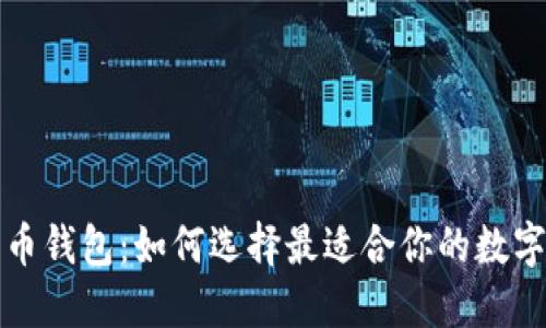 火币网与比特币钱包：如何选择最适合你的数字资产安全方案