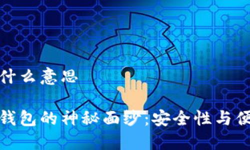 区块链多签钱包什么意思

揭开区块链多签钱包的神秘面纱：安全性与便捷性的完美结合