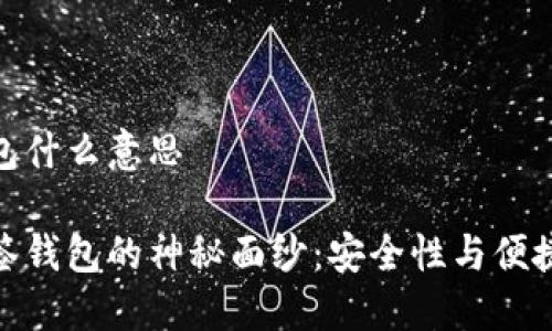 区块链多签钱包什么意思

揭开区块链多签钱包的神秘面纱：安全性与便捷性的完美结合