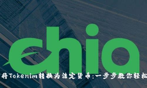 如何将Tokenim转换为法定货币：一步步教你轻松上手
