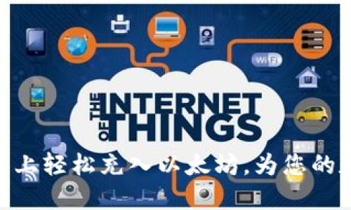 如何在Tokenim 2.0上轻松充入以太坊，为您的数字资产开辟新天地