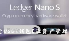 如何轻松绑定USDT钱包？让