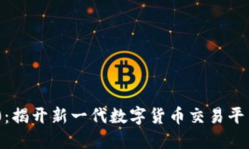 TokenIM 2.0：揭开新一代数字货币交易平台的神秘面纱