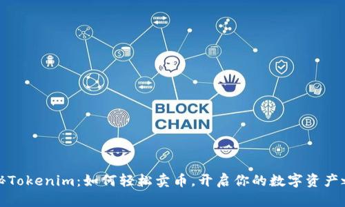 揭秘Tokenim：如何轻松卖币，开启你的数字资产之旅