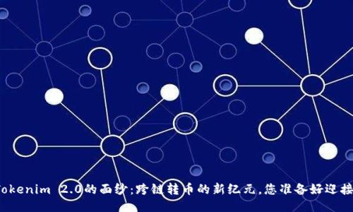 揭开Tokenim 2.0的面纱：跨链转币的新纪元，您准备好迎接了吗？