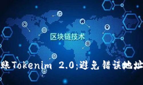 如何正确转账Tokenim 2.0：避免错误地址带来的损失