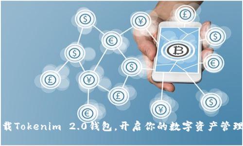 轻松下载Tokenim 2.0钱包，开启你的数字资产管理新篇章