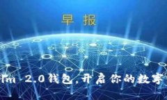 轻松下载Tokenim 2.0钱包，开