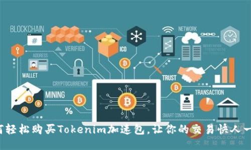 如何轻松购买Tokenim加速包，让你的交易快人一步！