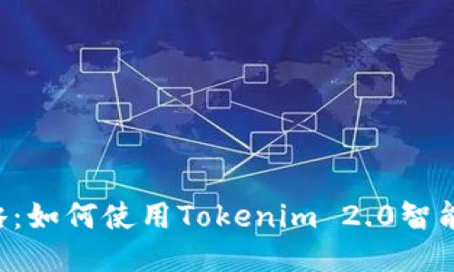 低成本转账攻略：如何使用Tokenim 2.0智能转账，轻松省钱