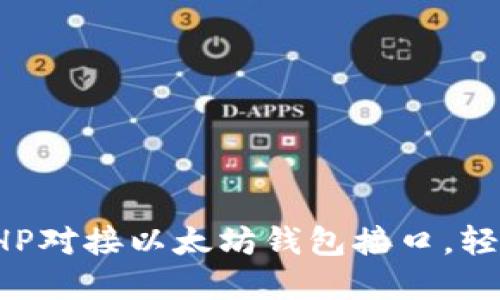 一步步教你如何用PHP对接以太坊钱包接口，轻松实现数字资产管理