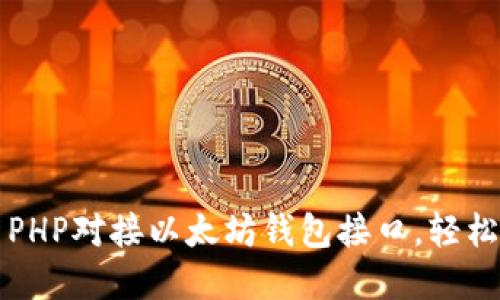一步步教你如何用PHP对接以太坊钱包接口，轻松实现数字资产管理