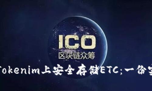 如何在Tokenim上安全存储ETC：一份实用指南