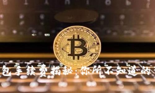 以太坊钱包手续费揭秘：你所不知道的背后故事！