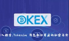 深入探索：Tokenim 钱包标识