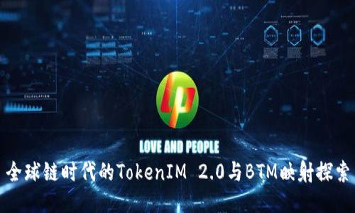 全球链时代的TokenIM 2.0与BTM映射探索