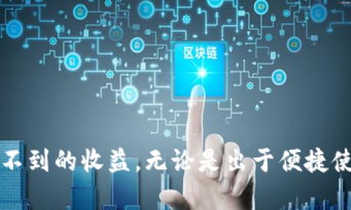   揭秘Tokenim 2.0钱包能量充电的正确方式，让你的数字资产活力四射！ / 

 guanjianci Tokenim 2.0, 钱包能量, 充能量, 数字资产 /guanjianci 

什么是Tokenim 2.0钱包？

在当今数字资产迅猛发展的时代，Tokenim 2.0钱包作为一种新兴的加密货币钱包，逐渐崭露头角。这个钱包不仅支持多种数字币的存储与管理，还具备一系列先进的安全防护功能。它使得用户能在更高效、更安全的环境中管理自己的资产，真正实现数字财富的自由与便捷。

能量充电的概念

对于使用Tokenim 2.0钱包的用户来说，正确理解“能量充电”的概念至关重要。这一过程不仅仅是为钱包增添能量，更是提升钱包性能和扩展功能的基础。充能量后，用户在交易时能够享受到更低的手续费和更快的交易验证速度，从而确保资产的高效流转。

为什么需要充能量？

那么，为什么我们要为Tokenim 2.0钱包充能量呢？首先，充能量可以提高钱包的交易效率。在资产交易异常频繁的情况下，充足的能量能够让用户在处理交易时避免等待，提高资金流动的灵活性。其次，充能量有助于钱包的操作体验，让用户在进行数字资产管理时更加得心应手。

充能量的步骤详解

让我们深入了解，为Tokenim 2.0钱包充能量的具体步骤。

h4第一步：登录账号/h4

首先，用户需要打开Tokenim 2.0钱包的应用，进入自己的账户。确保使用的是最新版本的钱包应用，以获得最佳体验。

h4第二步：找到“充能量”选项/h4

成功登录后，用户需在主界面上查找“充能量”或“能量管理”的选项。通常该选项会非常显眼，不用寻找太久即可找到。

h4第三步：选择充能量方式/h4

在进入充能量页面后，用户将面临多种充能量的方式。在这里，用户可以选择不同的支付方式，诸如通过直接转账、使用信用卡或其他数字货币进行充值。每种方式都具有其独特的优势，用户可以根据自身的需求选择适合的方式。

h4第四步：确认充值金额/h4

接下来，用户需要输入希望充入的能量数量。在这个环节，建议用户根据自身的实际需求与钱包的使用频率合理选择充入的能量数量。过多的充能量不仅浪费资源，过少又可能出现资金流动不畅的问题。

h4第五步：审核与确认/h4

输入完毕后，用户应仔细核对所有信息。在确认无误后，用户只需点击“确认”按钮，系统将会进行处理。此时，用户可能需要等待几分钟，随着交易的确认，充能量将被成功添加到钱包中。

充能量后的注意事项

为了确保能量能被充分利用，用户在充能量后还需关注以下几点。

h4账户安全性/h4

充能量后的账户安全性尤其重要。用户应该定期修改密码，开启双重认证等多重保护措施，以防止不法分子的攻击。同时，定期检查账户的交易记录，可以及时发现异常情况并做出响应。

h4合理管理能量使用/h4

最后，用户需要学会合理管理钱包中的能量。过量的能量虽然视觉上令人安心，但科学合理的使用能量能够让用户的数字资产使用更高效，避免资源浪费。例如，对于不常使用的钱包，可以考虑适量的充能量，以保持经济与使用的平衡。

常见问题解答

在充能量过程中，用户常会遇到一些问题。以下是几个最秀常见的问题及解答。

h41. 充能量后多久可以使用？/h4

通常情况下，充能量后资金会在几分钟内到账，但具体时间也可能因网络状况而有所不同。如果长时间未到账，建议用户联系Tokenim客服进行查询。

h42. 充能量失败怎么处理？/h4

如果用户在充能量过程中遇到失败的情况，首先要检查网络是否稳定；其次，可重新尝试充能量或更换支付方式。如仍未成功，可咨询客服支持，寻求帮助与解决方案。

h43. 是否可以随时充能量？/h4

是的，用户可以随时为Tokenim 2.0钱包充能量。无论是为了应急使用，还是进行大额交易，保持钱包的充能量充足始终是一个理智之举。

结论

通过以上详细的步骤与注意事项，希望能帮助用户更好地为Tokenim 2.0钱包充能量。在这个数字资产管理的时代，合理运用每一点资源，将为你的资产带来意想不到的收益。无论是出于便捷使用还是扩展钱包功能，充能量都应成为每位用户的日常必修课。利用好这一功能，让你的数字财富活力四射，从而在这个万物互联的世界里，迈出更加稳健的一步。