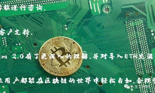   如何在Tokenim 2.0中轻松导入ETH资产，体验无缝区块链交易！ / 

 guanjianci Tokenim 2.0, ETH, 导入, 区块链交易 /guanjianci 

引言：迎接Tokenim 2.0的新时代
在当今数字货币的世界中，区块链技术的发展日新月异。Tokenim 2.0的发布无疑是这一潮流中的重要里程碑，它为用户提供了一种全新的资产管理和交易体验。你是否还在为如何将ETH资产导入Tokenim 2.0而感到困惑？今天，我们将为你揭示一切，助你轻松上手。

Tokenim 2.0概述
Tokenim 2.0是一款崭新的区块链资产管理工具，旨在为用户提供更便捷、安全的数字资产管理体验。与之前版本相比，它在用户界面设计和功能上都有了显著提升。无论是新手还是经验丰富的投资者，都能在这里找到适合自己的使用方式。

ETH是什么？
在深入到Tokenim 2.0的导入操作之前，让我们先快速了解一下以太坊（ETH）及其重要性。以太坊不仅是一种数字货币，更是一个支持智能合约和分布式应用的平台。ETH作为其原生代币，参与到区块链交易中，成为众多投资者关注的焦点。

为什么选择Tokenim 2.0导入ETH？
选择在Tokenim 2.0中导入ETH的原因有很多。首先，Tokenim的界面友好，使得新用户也能快速上手；其次，其强大的安全性保障了所有资产的安全；最后，Tokenim 2.0提供了多种交换和交易功能，可以让用户在同一平台上完成多种操作，极大地方便了资产管理。

导入ETH的步骤
现在，让我们一起进入ETH导入的具体步骤。虽然整个过程相对简单，但每一步都至关重要，以确保你的资产能够顺利转移。

h4第一步：账户注册与登录/h4
首先，用户需要在Tokenim 2.0平台注册一个账户。请注意输入的信息要确保真实有效，以免在后续流程中遇到问题。注册完成后，使用你的账户信息登录平台。

h4第二步：选择资产导入功能/h4
成功登录后，在主界面上找到“资产管理”或“导入资产”的选项。点击后，你将被引导至一个新的页面。在这里，你可以看到支持的资产列表，选择ETH进行导入。

h4第三步：输入钱包地址/h4
此时，你需要输入你的ETH钱包地址。确保地址准确无误，任何小的错误都可能导致资产的丢失。在输入完成后，点击“确认”按钮。

h4第四步：确认导入的数量/h4
接下来，平台会要求你确认要导入的ETH数量。建议再三核对，确保没有任何差错。确认后，继续下一步。

h4第五步：支付相关费用/h4
在导入ETH时，可能会涉及到一些网络费用或者平台手续费。在这个阶段，系统将显示出需要支付的相关费用，确认无误后，选择支付方式并完成支付。

h4第六步：等待确认/h4
所有操作完成后，系统将开始处理你的请求。根据区块链的交易确认时间，可能需要几个分钟到几小时不等。在此期间，你可以通过平台提供的进度条实时查看导入进度。

可能遇到的常见问题及解决方案
在导入ETH的过程中，用户可能会遇到一些问题。下面列出了一些常见问题，以及相应的解决方案：

h4问题一：导入失败提示/h4
这可能是由于输入的ETH钱包地址不正确或未支付相关费用导致的。建议仔细核对地址，并确认支付状态。

h4问题二：交易确认时间过长/h4
由于区块链网络的拥堵，交易确认时间可能会延长。如果确认时间超过预期，建议检查网络状态或联系Tokenim的客服进行咨询。

h4问题三：资产未到账/h4
如果交易确认后，资产未显示在你的账户中，可以尝试刷新页面或重新登录。如果问题依然存在，请联系Tokenim的客户支持。

总结：轻松管理你的ETH资产
通过Tokenim 2.0导入ETH的过程并不复杂，只需按照上述步骤即可顺利完成。相信通过这次介绍，您已经对Tokenim 2.0有了更深入的理解，并对导入ETH充满信心。现在，您可以尽情享受Tokenim 2.0带来的便利和安全的交易体验，让您的数字资产管理更上一层楼。

后续参考和支持
如果你在使用Tokenim 2.0的过程中遇到了其他问题，可以随时查看官方文档，或加入社区进行交流。我们希望每位用户都能在区块链的世界中轻松自如，合理管理和投资他们的数字资产。Tokenim 2.0和ETH的结合，将会为您打开新的投资机会，未来的交易之路将更加广阔。