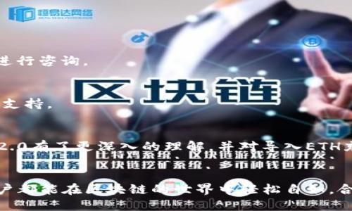   如何在Tokenim 2.0中轻松导入ETH资产，体验无缝区块链交易！ / 

 guanjianci Tokenim 2.0, ETH, 导入, 区块链交易 /guanjianci 

引言：迎接Tokenim 2.0的新时代
在当今数字货币的世界中，区块链技术的发展日新月异。Tokenim 2.0的发布无疑是这一潮流中的重要里程碑，它为用户提供了一种全新的资产管理和交易体验。你是否还在为如何将ETH资产导入Tokenim 2.0而感到困惑？今天，我们将为你揭示一切，助你轻松上手。

Tokenim 2.0概述
Tokenim 2.0是一款崭新的区块链资产管理工具，旨在为用户提供更便捷、安全的数字资产管理体验。与之前版本相比，它在用户界面设计和功能上都有了显著提升。无论是新手还是经验丰富的投资者，都能在这里找到适合自己的使用方式。

ETH是什么？
在深入到Tokenim 2.0的导入操作之前，让我们先快速了解一下以太坊（ETH）及其重要性。以太坊不仅是一种数字货币，更是一个支持智能合约和分布式应用的平台。ETH作为其原生代币，参与到区块链交易中，成为众多投资者关注的焦点。

为什么选择Tokenim 2.0导入ETH？
选择在Tokenim 2.0中导入ETH的原因有很多。首先，Tokenim的界面友好，使得新用户也能快速上手；其次，其强大的安全性保障了所有资产的安全；最后，Tokenim 2.0提供了多种交换和交易功能，可以让用户在同一平台上完成多种操作，极大地方便了资产管理。

导入ETH的步骤
现在，让我们一起进入ETH导入的具体步骤。虽然整个过程相对简单，但每一步都至关重要，以确保你的资产能够顺利转移。

h4第一步：账户注册与登录/h4
首先，用户需要在Tokenim 2.0平台注册一个账户。请注意输入的信息要确保真实有效，以免在后续流程中遇到问题。注册完成后，使用你的账户信息登录平台。

h4第二步：选择资产导入功能/h4
成功登录后，在主界面上找到“资产管理”或“导入资产”的选项。点击后，你将被引导至一个新的页面。在这里，你可以看到支持的资产列表，选择ETH进行导入。

h4第三步：输入钱包地址/h4
此时，你需要输入你的ETH钱包地址。确保地址准确无误，任何小的错误都可能导致资产的丢失。在输入完成后，点击“确认”按钮。

h4第四步：确认导入的数量/h4
接下来，平台会要求你确认要导入的ETH数量。建议再三核对，确保没有任何差错。确认后，继续下一步。

h4第五步：支付相关费用/h4
在导入ETH时，可能会涉及到一些网络费用或者平台手续费。在这个阶段，系统将显示出需要支付的相关费用，确认无误后，选择支付方式并完成支付。

h4第六步：等待确认/h4
所有操作完成后，系统将开始处理你的请求。根据区块链的交易确认时间，可能需要几个分钟到几小时不等。在此期间，你可以通过平台提供的进度条实时查看导入进度。

可能遇到的常见问题及解决方案
在导入ETH的过程中，用户可能会遇到一些问题。下面列出了一些常见问题，以及相应的解决方案：

h4问题一：导入失败提示/h4
这可能是由于输入的ETH钱包地址不正确或未支付相关费用导致的。建议仔细核对地址，并确认支付状态。

h4问题二：交易确认时间过长/h4
由于区块链网络的拥堵，交易确认时间可能会延长。如果确认时间超过预期，建议检查网络状态或联系Tokenim的客服进行咨询。

h4问题三：资产未到账/h4
如果交易确认后，资产未显示在你的账户中，可以尝试刷新页面或重新登录。如果问题依然存在，请联系Tokenim的客户支持。

总结：轻松管理你的ETH资产
通过Tokenim 2.0导入ETH的过程并不复杂，只需按照上述步骤即可顺利完成。相信通过这次介绍，您已经对Tokenim 2.0有了更深入的理解，并对导入ETH充满信心。现在，您可以尽情享受Tokenim 2.0带来的便利和安全的交易体验，让您的数字资产管理更上一层楼。

后续参考和支持
如果你在使用Tokenim 2.0的过程中遇到了其他问题，可以随时查看官方文档，或加入社区进行交流。我们希望每位用户都能在区块链的世界中轻松自如，合理管理和投资他们的数字资产。Tokenim 2.0和ETH的结合，将会为您打开新的投资机会，未来的交易之路将更加广阔。