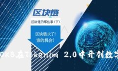 becue如何以OKB在Tokenim 2.0中