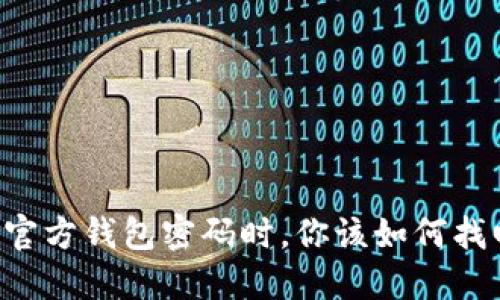 当你忘记比特币官方钱包密码时，你该如何找回你的数字资产？