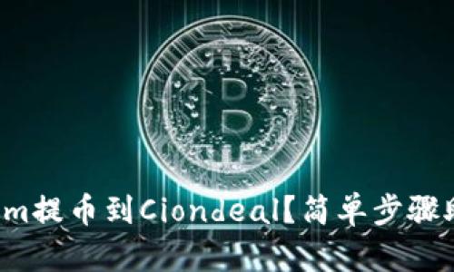 如何将Tokenim提币到Ciondeal？简单步骤助你顺利完成！