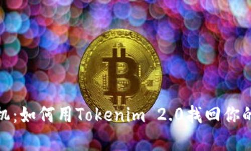 失落的手机：如何用Tokenim 2.0找回你的宝贵设备