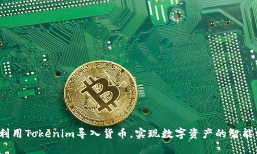 如何利用Tokenim导入货币，实现数字资产的智能管理？