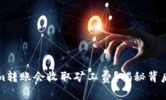 为什么Tokenim转账会收取矿